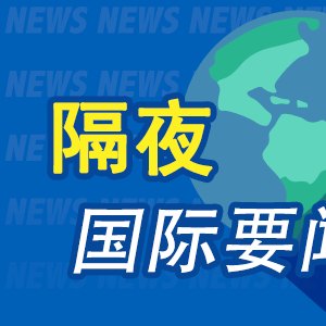 7月13日周末要闻:美军再次对伊朗实施打击 油价上涨 苹果正式起诉OpenAI